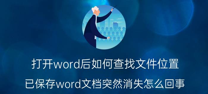 打开word后如何查找文件位置 已保存word文档突然消失怎么回事？